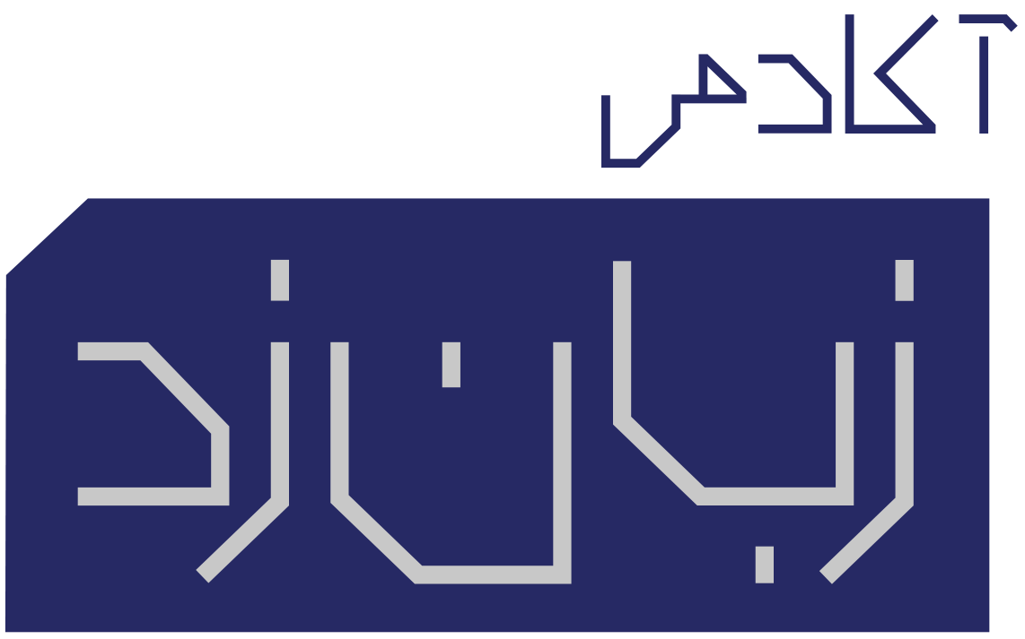 زبان زد